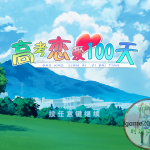 高考恋爱100天 MAC 苹果电脑游戏 简体中文版 支援10.15 11