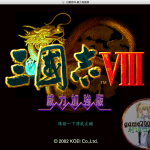 三国志8 PK 威力加强版 MAC 苹果电脑游戏 繁体中文版 支援10.11 10.12 10.13 10.14