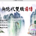 新绝代双骄前传-云海仙境 MAC 苹果电脑游戏 繁体中文版 支援10.11 10.12 10.13 10.14