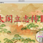 太阁立志传3 MAC 苹果电脑游戏 简体中文版 支援10.13 10.14 10.15 11 12 适用于APPLE CPU