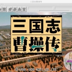 三国志曹操传 MAC 苹果电脑游戏 简体中文版 支援10.13 10.14 10.15 11 12 适用于APPLE CPU
