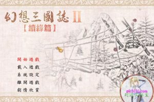 幻想三国志2续缘篇 MAC 苹果电脑游戏 繁体中文版 支援10.13 10.14 10.15 11 12