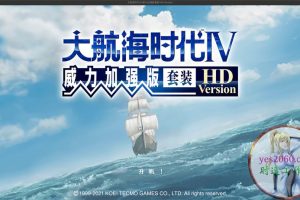 大航海时代Ⅳ 威力加强版套装 HD Version 电脑游戏 简体中文版 支援win11 win10 win7